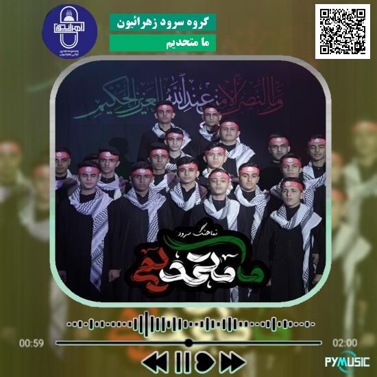 دانلود نماهنگ ما متحدیم گروه سرود زهرائیون